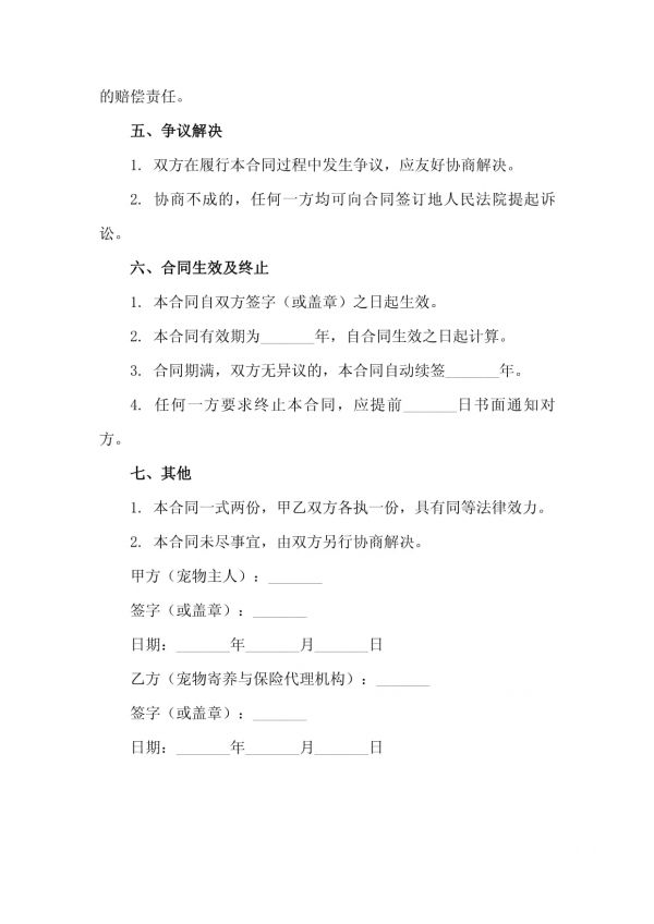 二零二五年度宠物寄养与宠物保险代理合同_第4页
