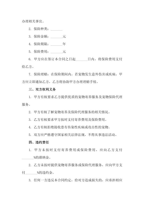 二零二五年度宠物寄养与宠物保险代理合同_第3页