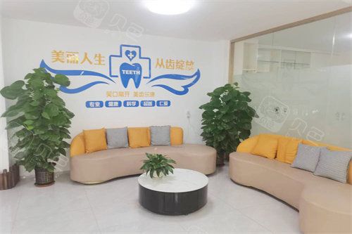 阳江爱牙口腔休息区