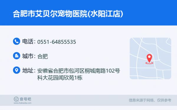 合肥市艾贝尔宠物医院(水阳江店)名片