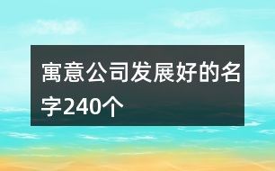 寓意公司发展好的名字240个