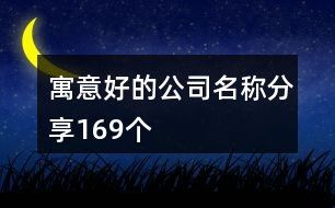 寓意好的公司名称分享169个