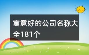 寓意好的公司名称大全181个