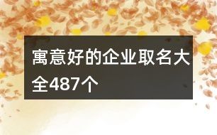 寓意好的企业取名大全487个