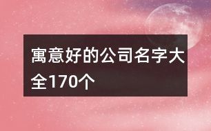 寓意好的公司名字大全170个