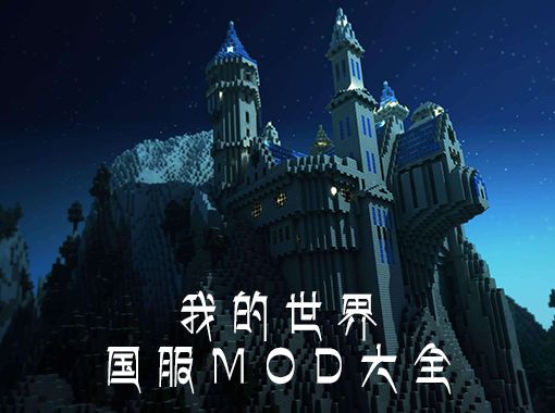 《我的世界》国服MOD大全
