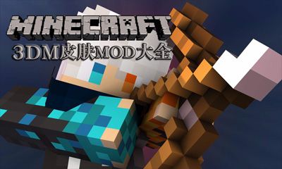《我的世界》皮肤MOD大全