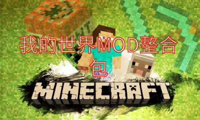 《我的世界》MOD整合包