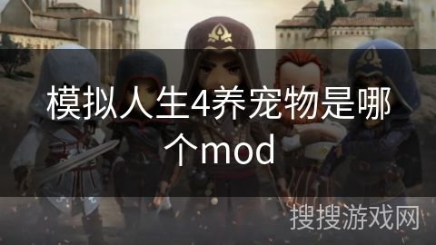 模拟人生4养宠物是哪个mod