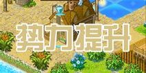 探秘大海贼岛如何增加势力 势力提升攻略