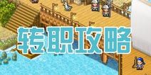 探秘大海贼岛怎么转职 转职攻略