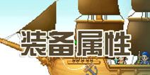 探秘大海贼岛武器属性介绍 装备属性介绍