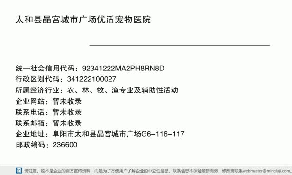 太和县晶宫城市广场优活宠物医院详情信息电子名片