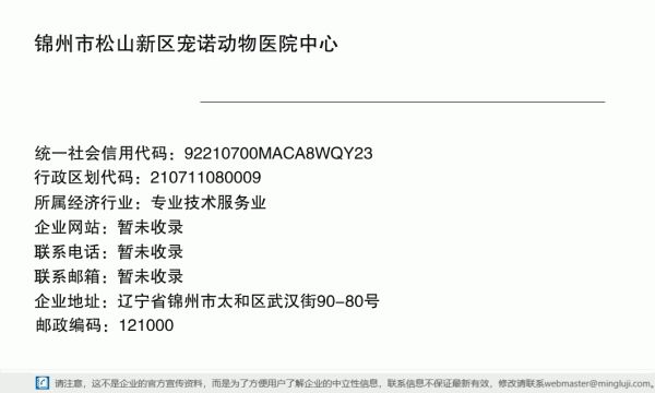 锦州市松山新区宠诺动物医院中心详情信息电子名片