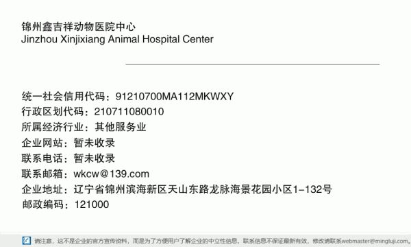 锦州鑫吉祥动物医院中心详情信息电子名片