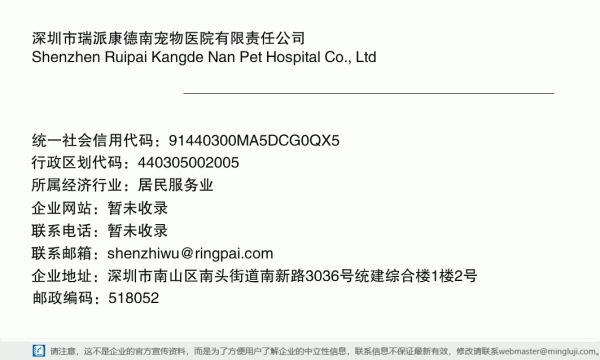 深圳市瑞派康德南宠物医院有限责任公司详情信息电子名片