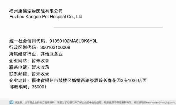 福州康德宠物医院有限公司详情信息电子名片