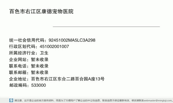 百色市右江区康德宠物医院详情信息电子名片
