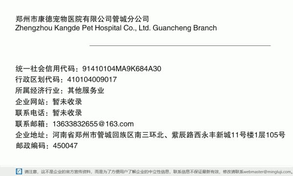 郑州市康德宠物医院有限公司管城分公司详情信息电子名片