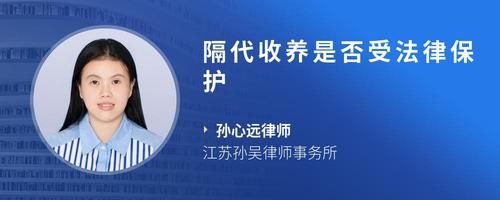 隔代收养是否受法律保护
