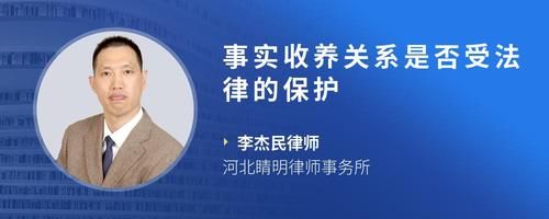 事实收养关系是否受法律的保护
