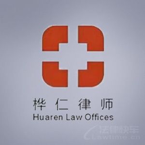 桦仁律所律师