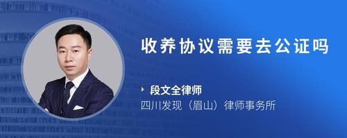 收养协议需要去公证吗