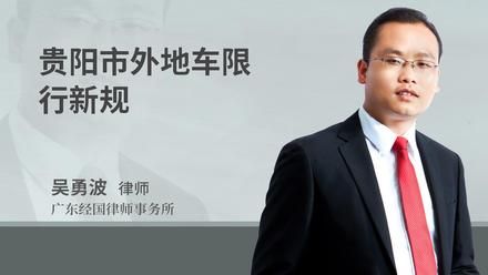 贵阳市外地车限行新规