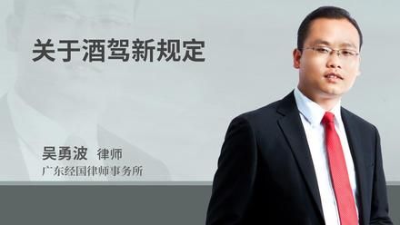 关于酒驾新规定
