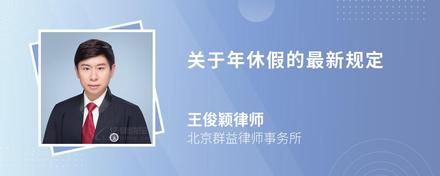 关于年休假的最新规定