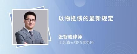 以物抵债的最新规定