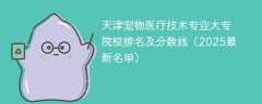 天津宠物医疗技术专业大专院校排名及分数线（2025最新名单）