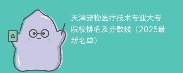 天津宠物医疗技术专业大专院校排名及分数线（2025最新名单）