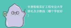 甘肃智能采矿工程专业大学排名及分数线（哪个学校好）