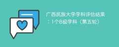 广西民族大学学科评估结果：1个B级学科（第五轮）