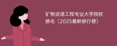 矿物资源工程专业大学院校排名（2025最新排行榜）