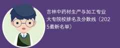 吉林中药材生产与加工专业大专院校排名及分数线（2025最新名单）
