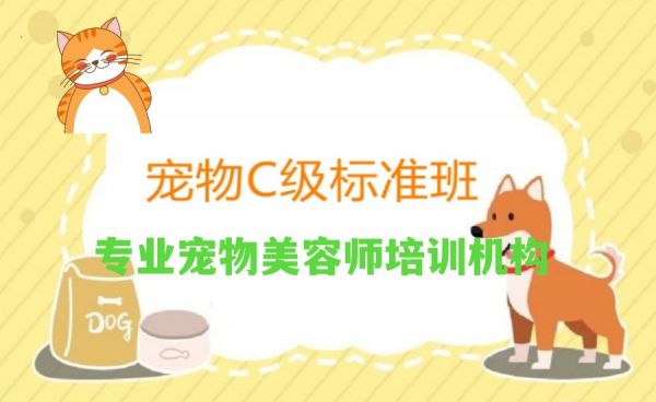 天津宠物美容师培训班3大排行榜更新一览.jpg
