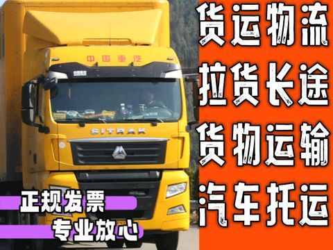 福瑞来福物流·货运物流货车拉货、拖运长途运输托运汽车跨省跨市送货专线零担返程车回程车