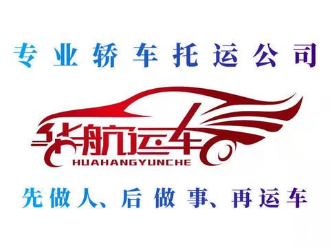 北京华航远方物流有限公司·汽车托运、长途轿车托运、二手车运输、私家车托运、拖车救援、直达 