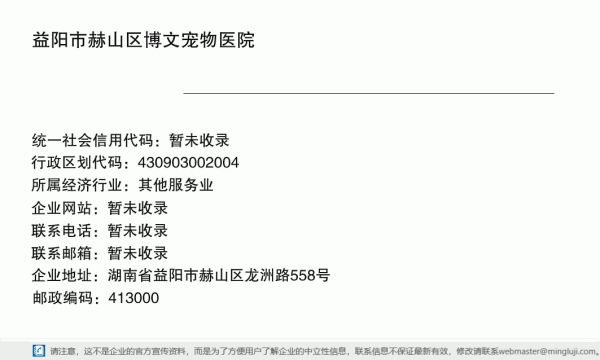 益阳市赫山区博文宠物医院详情信息电子名片