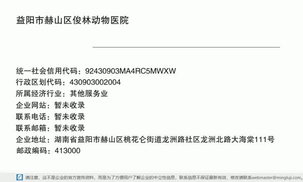 益阳市赫山区俊林动物医院详情信息电子名片