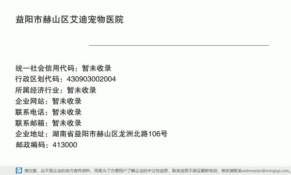 益阳市赫山区艾迪宠物医院详情信息电子名片