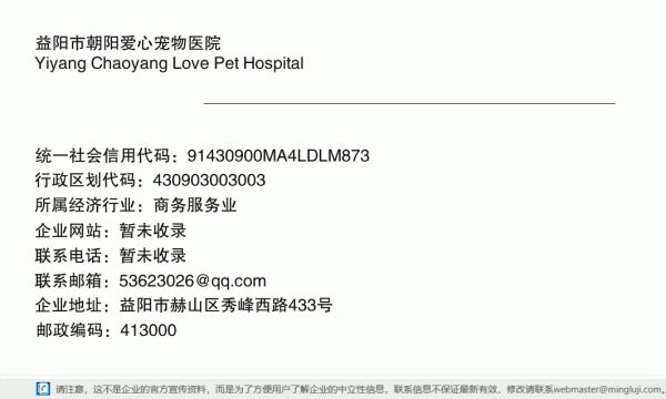 益阳市朝阳爱心宠物医院详情信息电子名片