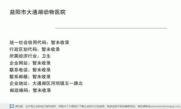 益阳市大通湖动物医院详情信息电子名片