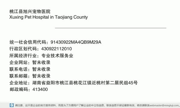 桃江县旭兴宠物医院详情信息电子名片