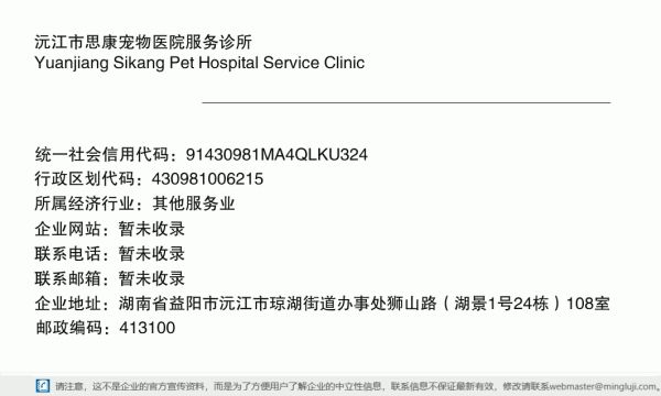 沅江市思康宠物医院服务诊所详情信息电子名片