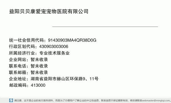 益阳贝贝康爱宠宠物医院有限公司详情信息电子名片