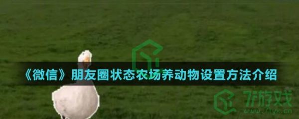 《微信》朋友圈状态农场养动物设置方法介绍