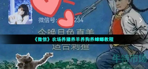 《微信》农场养猪养羊养狗养蟑螂教程